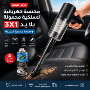 مكنسة السيارة مع بخاخ معطر جو السيارة هدية