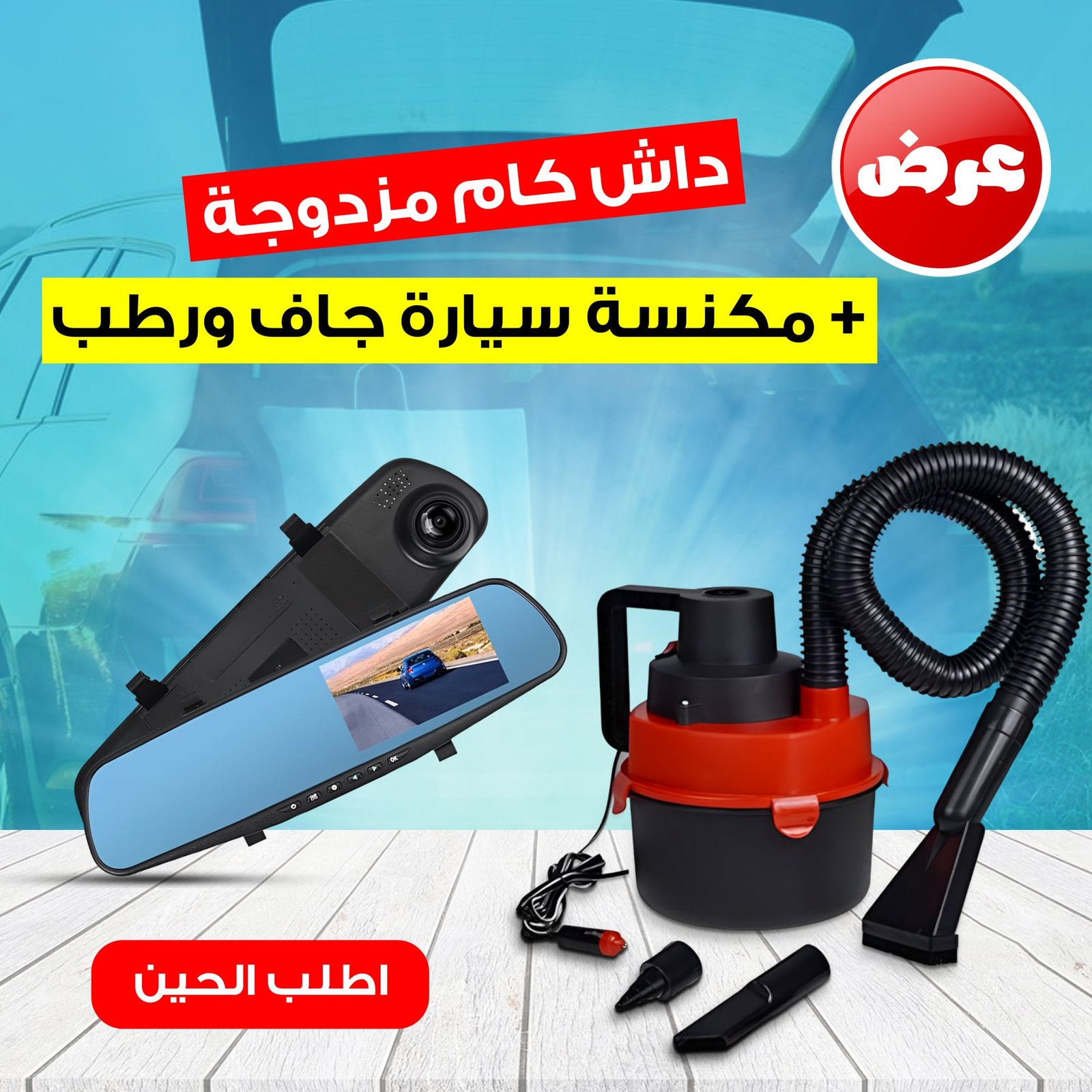 داش كام أمامية وخلفية للسيارة + مكنسة سيارة جاف ورطب